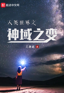 人類世界之神域之變