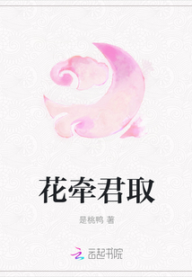 花牽君取