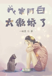 我家阿白太傲嬌了