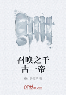 召唤之千古一帝