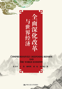 全面深化改革與世界經濟