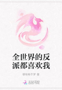 全世界的反派都喜欢我