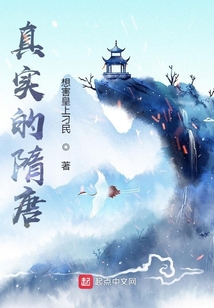 真實的隋唐