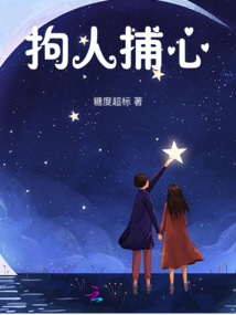 拘人捕心