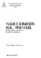 马克思主义执政党的历史、理论与实践（马克思主义研究论库·第二辑）