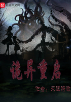 詭異重啟在線閱讀
