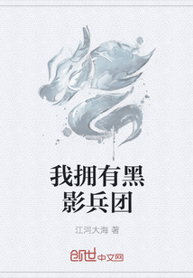 我擁有黑影兵團(tuán)