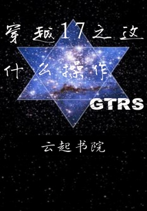 穿越17之這什么操作