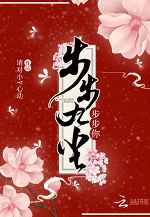 步步九塵步步你