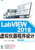 LabVIEW 2018 虚拟仪器程序设计