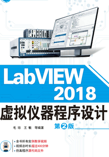 LabVIEW 2018 虛擬儀器程序設計