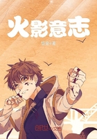 火影意志在線閱讀