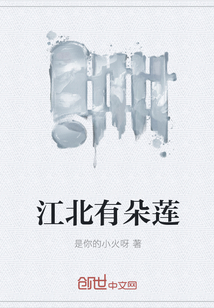 江北有朵蓮