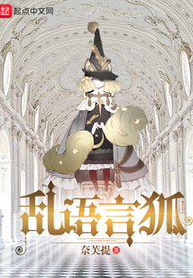 亂語(yǔ)言狐