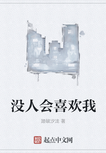 沒人會喜歡我