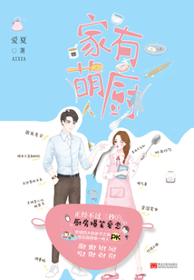 家有萌厨