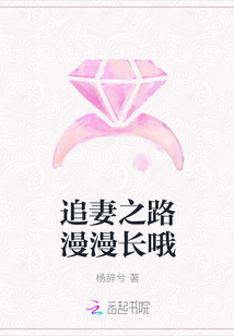 追妻之路漫漫長(zhǎng)哦