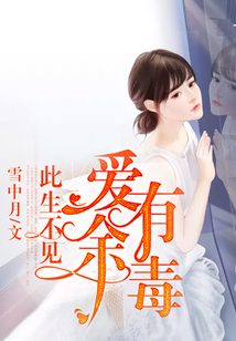 愛有余毒，此生不見