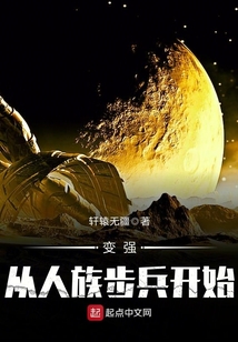 變強從人族步兵開始