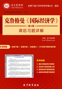 克魯格曼《國際經(jīng)濟(jì)學(xué)》(第8版)課后習(xí)題詳解