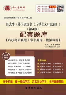陳志華《外國建筑史（19世紀末葉以前）》（第4版）配套題庫【名?？佳姓骖}＋章節題庫＋模擬試題】