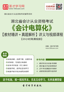 湖北省會計從業資格考試《會計電算化》【教材精講＋真題解析】講義與視頻課程【20小時高清視頻】