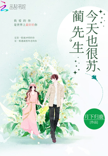 藺先生今天也很蘇
