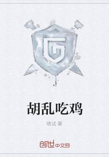 胡亂吃雞