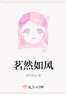 茗然如風