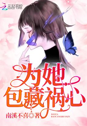 为她包藏祸心在线阅读