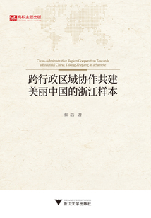 跨行政區域協作共建美麗中國的浙江樣本