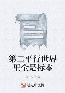 第二平行世界里全是標本