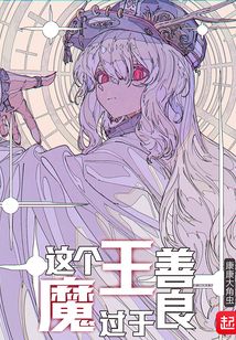 這個魔王過于善良