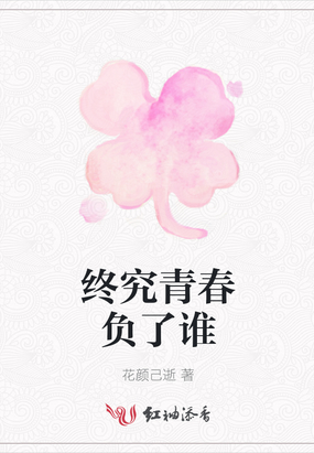 终究青春负了谁在线阅读