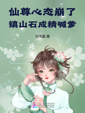 仙尊心态崩了!镇山石成精喊爹在线阅读