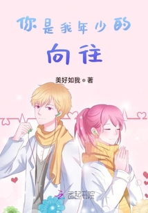 你是我年少的向往