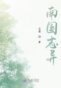 南國志異