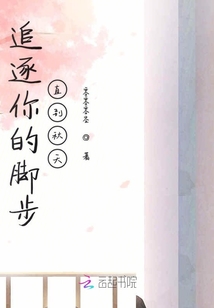 追逐你的腳步直到秋天