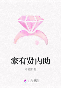 家有賢內(nèi)助