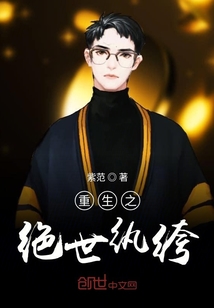 重生之絕世紈绔