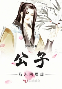公子乃人間理想
