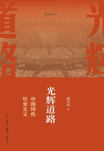 光輝道路:中國特色社會主義