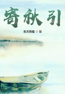 寄秋引