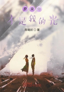 原來(lái)你才是我的光