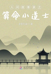 人间故事录之算命小道士