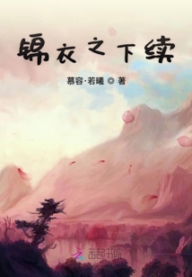 錦衣之下續
