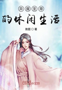 異魔圣尊的休閑生活