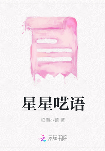 星星囈語