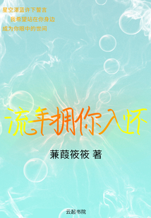 流年擁你入懷