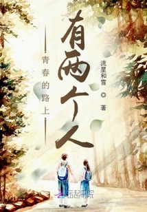 青春的路上有兩個人